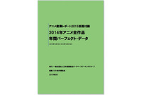 「2014年アニメ全作品 年間パーフェクト・データ」刊行 「アニメ産業レポート」別冊付録に 画像