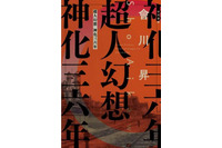 「超人幻想 神化三六年」刊行、會川昇による10月新作アニメ「コンクリート・レボルティオ」前日譚 画像