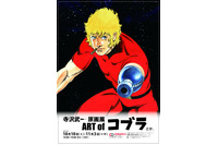 「寺沢武一 原画展　ART of コブラとか。」銀座で開催 撮影コーナーやサイン会も 画像