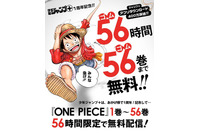 全て読み切れる?「ONE PIECE」１巻から56巻まで　56時間限定無料配信 画像