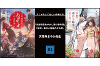 【アニメ化してほしい作家たち】音や香りで厚みをつける「京都府警あやかし課の事件簿」天花寺さやか先生の取材と描き方 画像