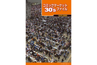 コミックマーケット30周年史のPDF公開がスタート 40年史の重版も決定 画像