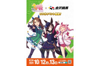 『ウマ娘』コラボイベントが金沢競馬場で10月開催！声優によるトークショーや「ライスウララキング仲良し3人集合記念」レースを実施 画像