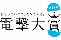 第22回電撃大賞の受賞作品が決定　小説部門は4年連続で2作品が大賞 画像