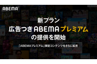 「ABEMA」新プラン「広告つきABEMAプレミアム」提供開始！限定コンテンツもさらに拡充へ 画像