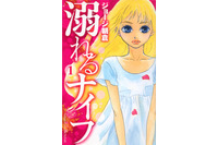 「溺れるナイフ」実写映画化 2016年秋全国公開 累計140万部超の少女マンガ 画像