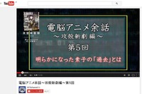 「電脳アニメ余話～攻殻新劇編～」第5回テーマは“素子の過去”　藤津亮太が動画で解説 画像