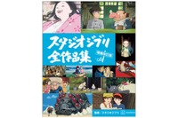 「風の谷のナウシカ」から「君たちはどう生きるか」まで！“ジブリパーク”も網羅した「スタジオジブリ」全作品集の増補改訂版が登場 画像