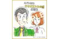 「ルパン三世 カリオストロの城」来場者特典はルパン＆クラリスの複製ミニ色紙！ 復刻版パンフレットなど物販情報も明らかに 画像