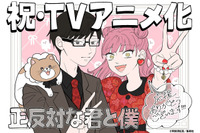 「正反対な君と僕」26年1月にTVアニメ化！「少年ジャンプ＋」発ラブコメディ　制作はラパントラック 画像