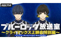 秋アニメ「ブルーロック」最終回を先行視聴♪ 櫻井孝宏ら登壇イベント開催決定！ ABEMAで無料配信も 画像