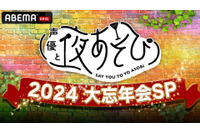 「声優と夜あそび2024 大忘年会SP」12月26日に無料生放送！放送後には“二次会”も【ABEMA】 画像