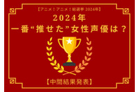 2024年に一番“推せた”女性声優は？【中間結果発表】花澤香菜、悠木碧、上田麗奈…主人公やヒロインを演じた声優陣が上位に 画像