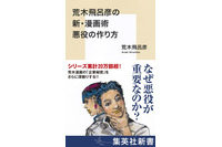 「ジョジョ」DIOや吉良の悪役誕生秘話を荒木飛呂彦自身が語る書籍が発売「悪役には作者の哲学が反映される」【コラム】 画像