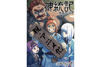 「神統記」4月より放送開始！原作者「幸運に身が震えます」人類・亜人・神々のダークファンタジー 画像