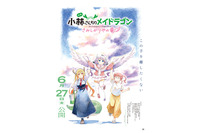 映画「小林さんちのメイドラゴン」6月27日公開決定！ 中村悠一、小野大輔ら続投♪ イルル役は杉浦しおり 画像