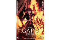 劇場アニメ「牙狼〈GARO〉-DIVINE FLAME-」2016年春公開　「炎の刻印 」から4年後が舞台 画像