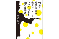 93歳･現役マンガ家やなせたかしさん　長寿の秘訣を語る新刊発売 画像