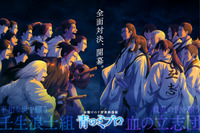 「青のミブロ」木村良平、中島ヨシキ、平川大輔らが追加キャストに♪ 第17話から血の立志団との全面対決スタート！ビジュアル公開 画像