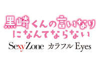 映画「黒崎くんの言いなりになんてならない」 主題歌はSexyZone、主演・中島健人を応援 画像