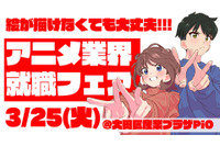 アニメ業界就職フェア「ワクワーク 2026」史上最大規模で3月25日開催！「鑑定スキル」コラボ講座も実施 画像