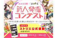 「ルルル文庫」と「ストリエ」がコラボした新人作家コンテスト 最優秀賞は公式連載 画像