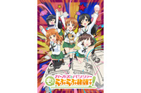 「ガールズ＆パンツァー もっとらぶらぶ作戦です！」スピンオフを全4幕でアニメ化！来冬より劇場上映 画像