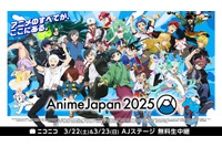 「AnimeJapan 2025」AJステージがニコニコで無料生中継！ 劇場版「ロボコ」や「阿波連さん」など一部独占配信も 画像