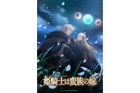 「姫騎士は蛮族の嫁」25年秋、放送決定！“くっ殺”女騎士役の鈴代紗弓ほか声優発表＆コメント到着 画像