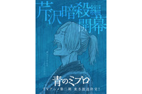 「青のミブロ」第2期“芹沢暗殺編” 来冬に放送決定！ におの涙の真意とは―特報＆ビジュアル公開 画像