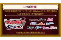 「バンドリ」コラボの「ヴァンガ」や「ゴジラ」「五等分」「ラブカ」の新情報も！ブシロードTCG戦略発表会が開催 画像