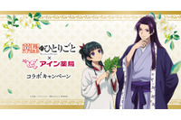 「薬屋のひとりごと」×アイン薬局コラボで猫猫がお薬手帳を紹介♪ オリジナルストーリー動画公開 画像