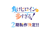 「負けヒロインが多すぎる！」第2期が制作決定！スペシャルイベントで発表＆告知動画お披露目 画像