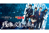 「名探偵コナン」×SCRAP！ リアル脱出ゲーム最新作「残像の交信（シグナル）からの脱出」が開催決定 画像