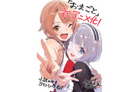 「お前ごときが魔王に勝てると思うな」TVアニメ化決定！少女と少女が織りなすダークライトファンタジー 画像