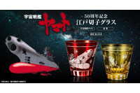 「宇宙戦艦ヤマト」波動砲を発射したヤマト＆森雪デザインの江戸切子グラスが登場！放送50周年記念 画像