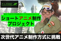 新しいアニメ制作方式“アニメDAO”とは？ 次世代ショートアニメ制作プロジェクトの第1弾が始動 画像