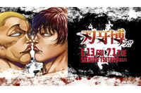 刃牙&勇次郎の等身大フィギュア展示に描き下ろしグッズも！ 「刃牙博ッッ!!」開催 画像