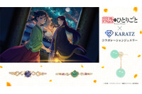 「薬屋のひとりごと」壬氏＆猫猫のリング登場♪“妓女”猫猫の耳飾りはピアスに！世界観楽しめる「KARATZ」コラボ 画像