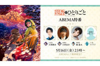 「薬屋のひとりごと」5月16日は放送休止…でも初の“男子特番”がABEMA放送！壬氏役・大塚剛央、高順役・小西克幸らと振り返ろう♪ 画像