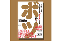 「Dr.スランプ」アニメ化はなぜ失敗なのか？「ONE PIECE」連載に反対した理由は？「SLAM DUNK」連載終了の真実とは―「少年ジャンプ」伝説の編集長の書籍「ボツ」発売 画像