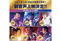 「名探偵コナン 隻眼の残像」高山みなみ、速水奨らキャスト6名が耳元でエピソードトーク♪ 劇場版初の副音声上映が決定 画像