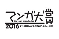 マンガ大賞2016、ノミネート11作が出揃う　「僕だけがいない街」「東京タラレバ娘」「ダンジョン飯」など 画像