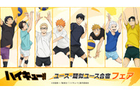 「ハイキュー!!」日向翔陽ほか佐久早聖臣＆五色工は“腹チラ”も♪ ユース・疑似ユースがテーマの描き下ろしグッズ登場 画像