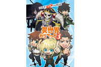 「異世界かるてっと」第3期が制作決定！ 新たに「陰の実力者になりたくて！」も参戦＆キャスト11名のコメント到着 画像
