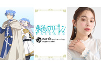 「葬送のフリーレン」ヒンメルやミミックをイメージしたアイテムも！「earth music&ecology Japan Label」コラボ 画像