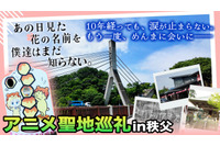 初回は「あの花」秩父へ！「アニメの聖地」を訪れる新感覚旅チャンネル始動 今後は「スラダン」や「エヴァ」も 画像