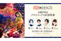 「薬屋のひとりごと」6月20日は放送休止！…でも“クライマックス直前”特番が「ABEMA」で！悠木碧、大塚剛央、瀬戸麻沙美、名塚佳織ら出演 画像