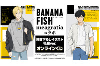 「BANANA FISH」アッシュ＆英二と私服でおでかけ♪ 特大パネルも当たるオンラインくじ登場 画像
