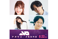静野孔文×貞本義行「アズワン／AS ONE」追加キャストに白石晴香、武内駿輔、日笠陽子！声優初挑戦の丸山隆平（SUPER EIGHT）も 画像